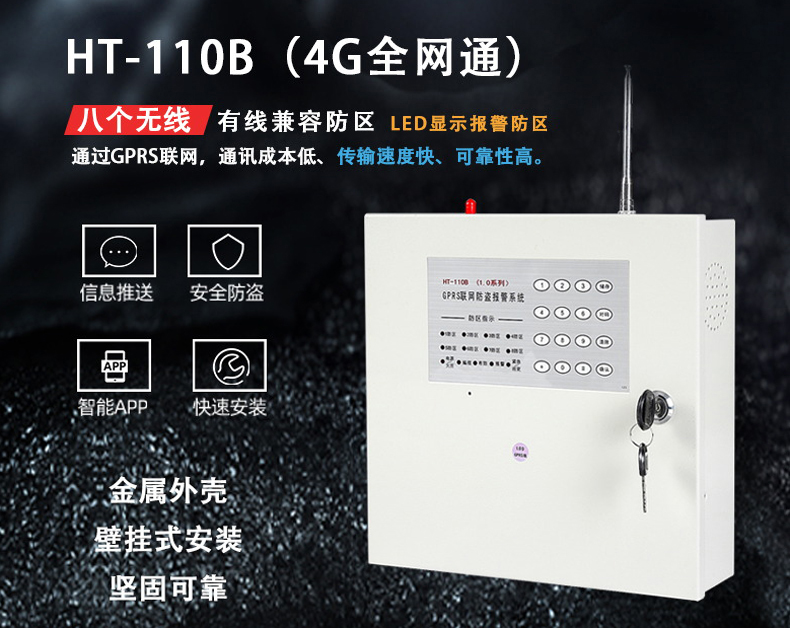 HT-110B(1.0D-4G) 全網通 報警主機、網絡主機